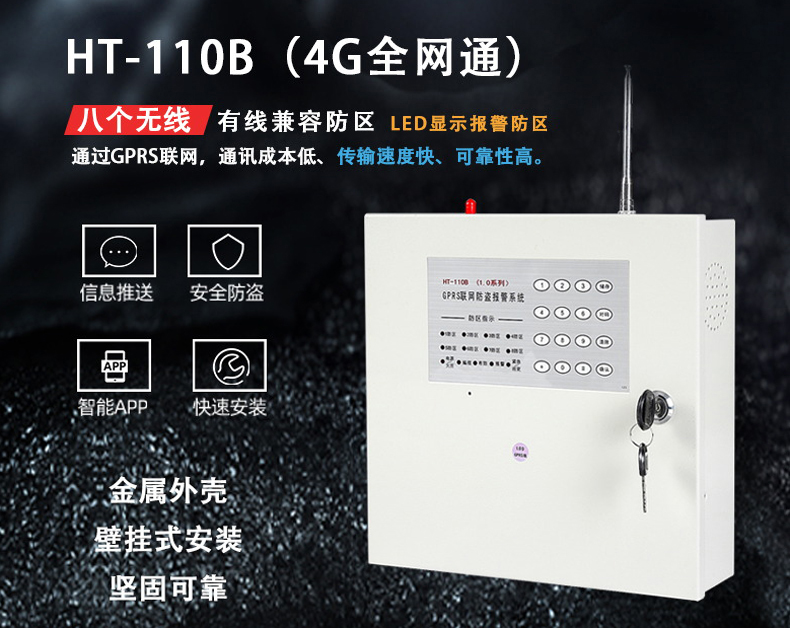 HT-110B(1.0D-4G) 全網通 報警主機、網絡主機